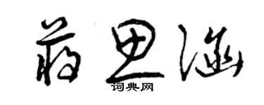 曾慶福蔣思涵草書個性簽名怎么寫