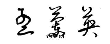 曾慶福孟蘭英草書個性簽名怎么寫