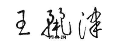 駱恆光王麗津草書個性簽名怎么寫