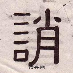 黃葆戉千字文中誚的寫法