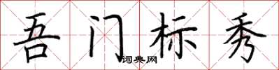 荊霄鵬吾門標秀楷書怎么寫