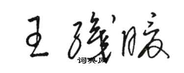 駱恆光王織暖草書個性簽名怎么寫