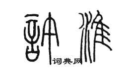 陳墨許淮篆書個性簽名怎么寫