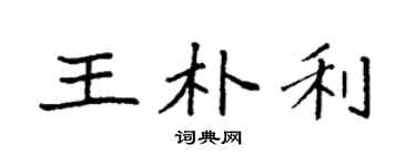 袁強王朴利楷書個性簽名怎么寫