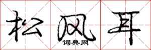 龐中華松風耳行書怎么寫