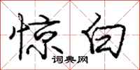 龐中華驚白行書怎么寫