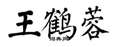 翁闓運王鶴蓉楷書個性簽名怎么寫