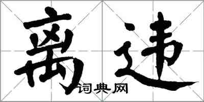 翁闓運離違楷書怎么寫