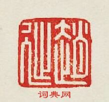 “趙延”篆刻印章