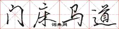 駱恆光門床馬道行書怎么寫
