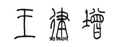 陳墨王律增篆書個性簽名怎么寫