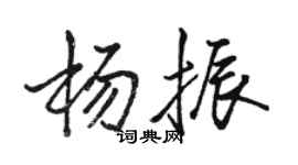 駱恆光楊振行書個性簽名怎么寫