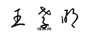 梁錦英王孝明草書個性簽名怎么寫