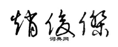 曾慶福趙俊傑草書個性簽名怎么寫