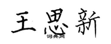 何伯昌王思新楷書個性簽名怎么寫