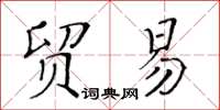 黃華生貿易楷書怎么寫
