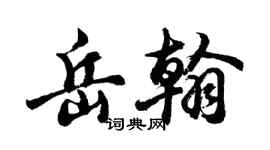 胡問遂岳翰行書個性簽名怎么寫