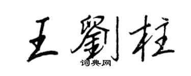 王正良王劉柱行書個性簽名怎么寫