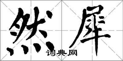 翁闓運然犀楷書怎么寫