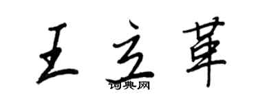 王正良王立革行書個性簽名怎么寫