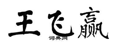 翁闓運王飛贏楷書個性簽名怎么寫