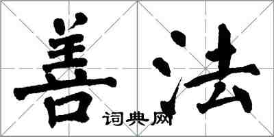 翁闓運善法楷書怎么寫