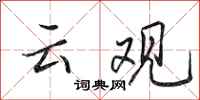 田英章雲觀行書怎么寫