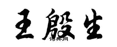 胡問遂王殷生行書個性簽名怎么寫