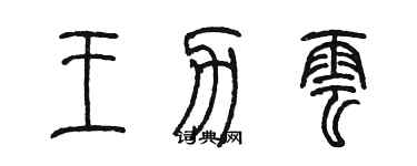 陳墨王力雲篆書個性簽名怎么寫