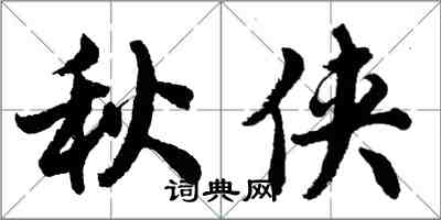 胡問遂秋俠行書怎么寫