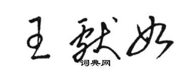 駱恆光王獻如草書個性簽名怎么寫