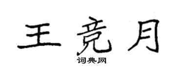 袁強王競月楷書個性簽名怎么寫