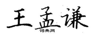 丁謙王孟謙楷書個性簽名怎么寫