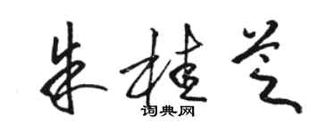 駱恆光朱桂芝草書個性簽名怎么寫