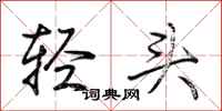 荊霄鵬輕頭行書怎么寫