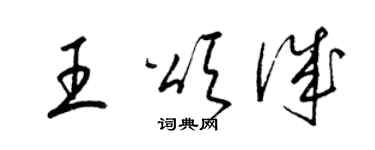 梁錦英王頌誠草書個性簽名怎么寫