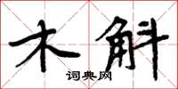 周炳元木斛楷書怎么寫