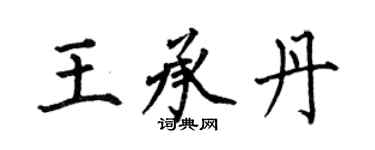 何伯昌王承丹楷書個性簽名怎么寫