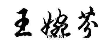 胡問遂王婉芬行書個性簽名怎么寫