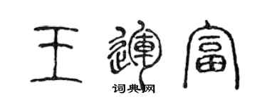 陳聲遠王運富篆書個性簽名怎么寫