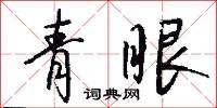 青眼怎么寫好看