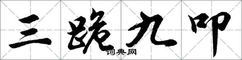 胡問遂三跪九叩行書怎么寫