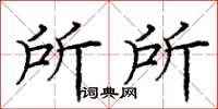 龐中華所所楷書怎么寫