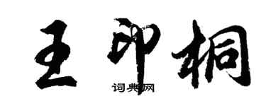 胡問遂王印桐行書個性簽名怎么寫