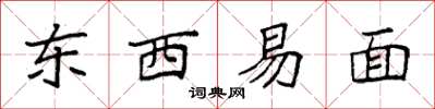 袁強東西易面楷書怎么寫