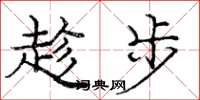 龐中華趁步楷書怎么寫