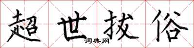 何伯昌超世拔俗楷書怎么寫