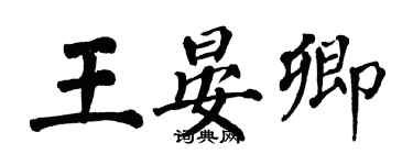 翁闓運王晏卿楷書個性簽名怎么寫