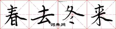 周炳元春去冬來楷書怎么寫