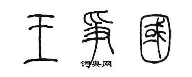 陳墨王爭國篆書個性簽名怎么寫